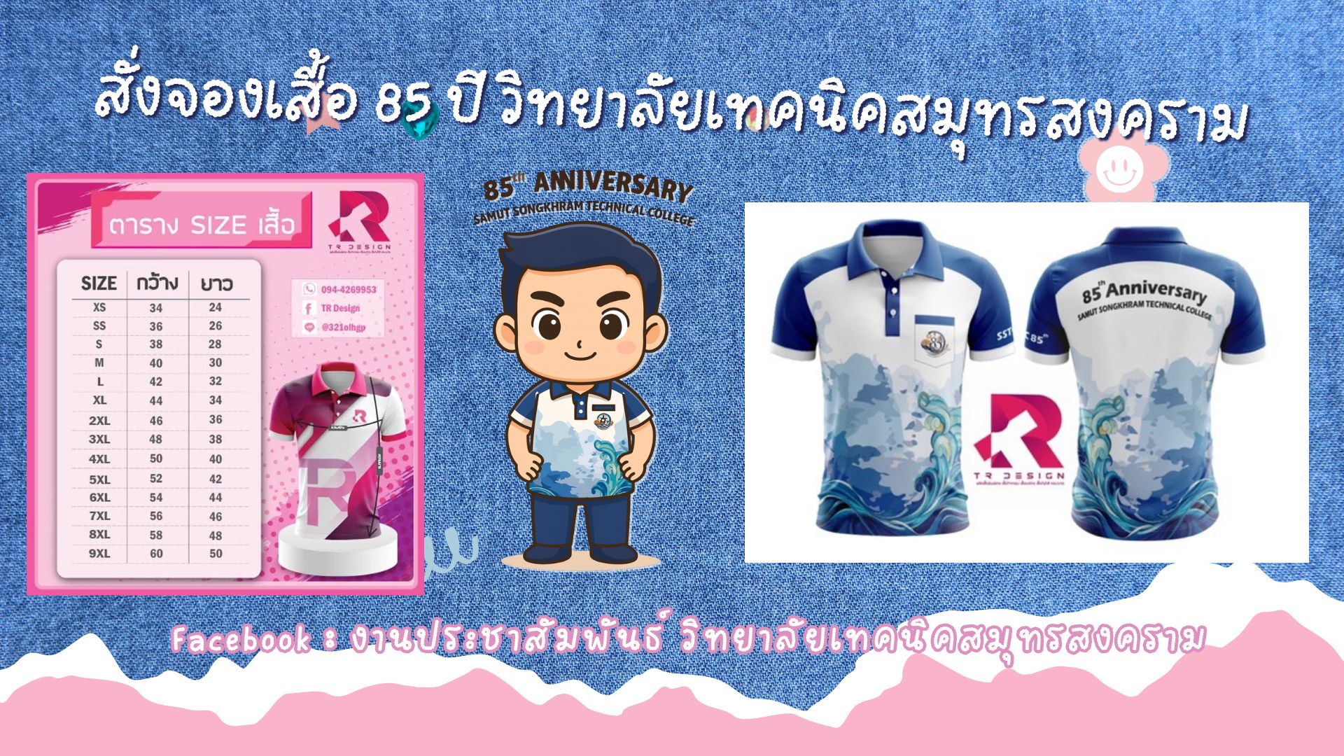 สั่งจองเสื้อ 85 ปี วิทยาลัยเทคนิคสมุทรสงคราม