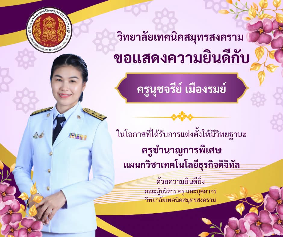 ยินดีคุณครูชำนาญการพิเศษ
