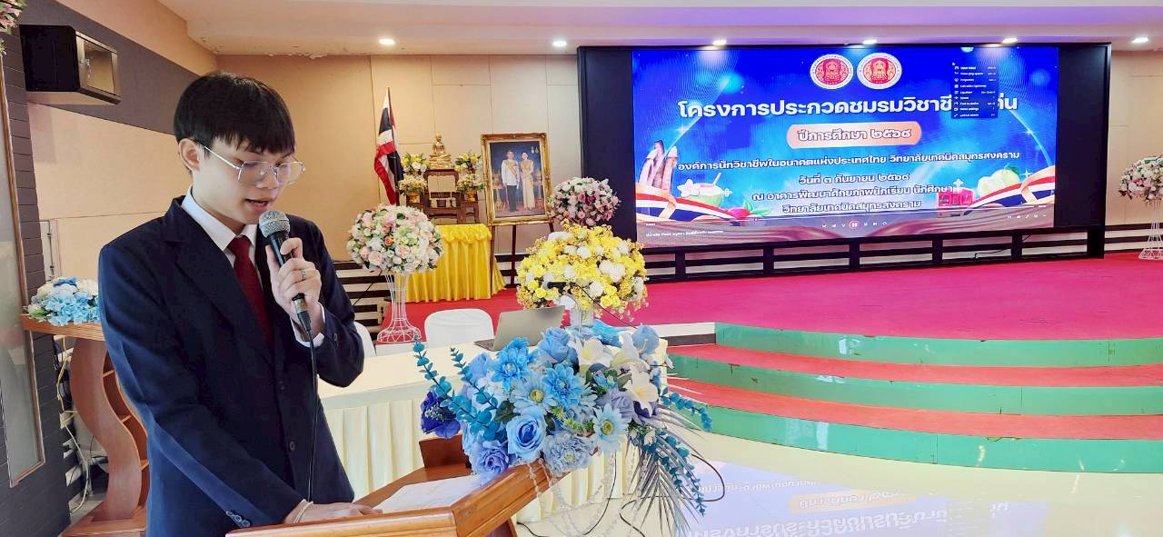 โครงการประกวดชมรมวิชาชีพดีเด่น ปีการศึกษา 2568 องค์การนักวิชาชีพในอนาคตแห่งประเทศไทย