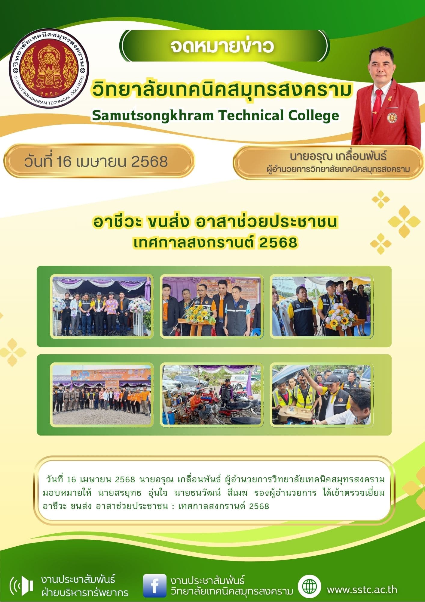วันที่ 16 เมษายน 2568