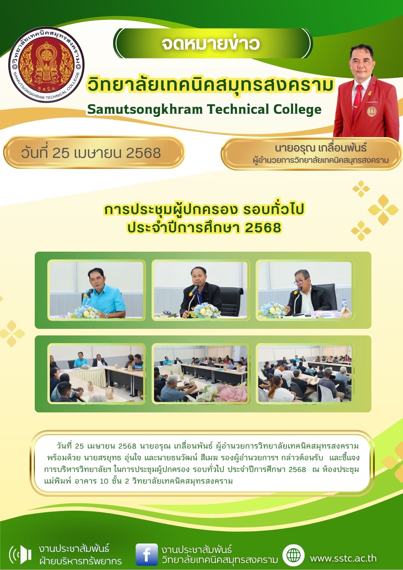วันที่ 25 เมษายน 2568