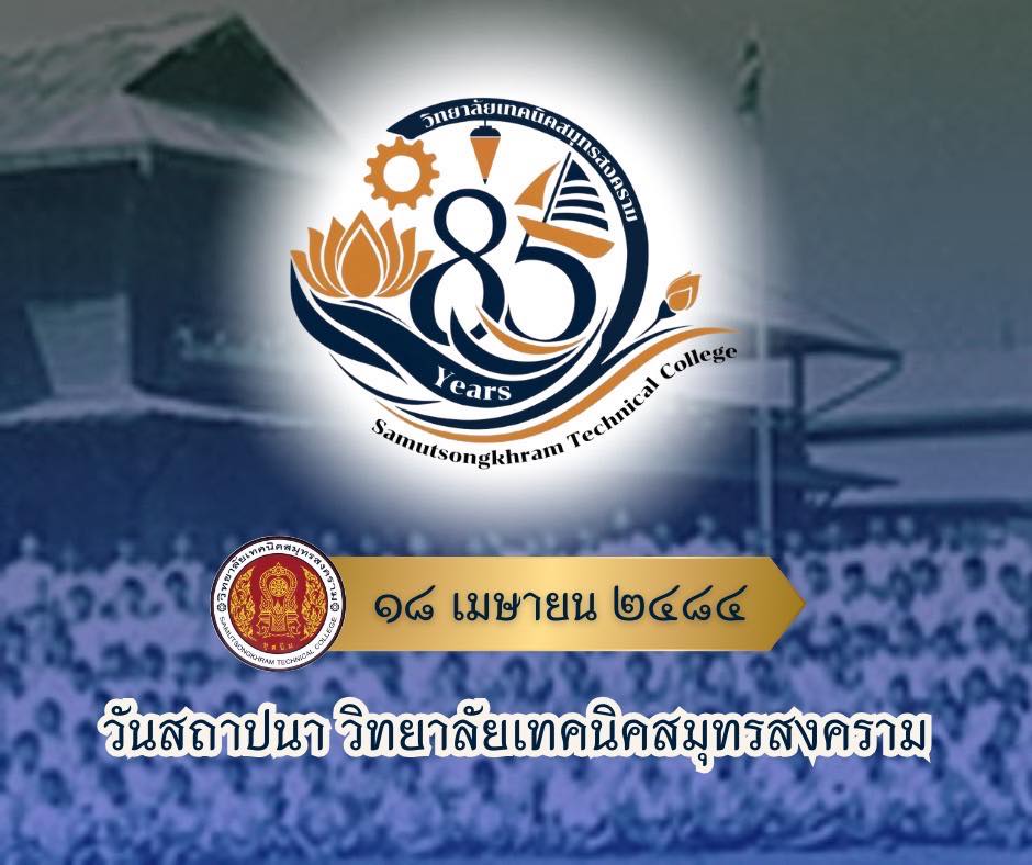 85 ปี วิทยาลัยเทคนิคสมุทรสงคราม